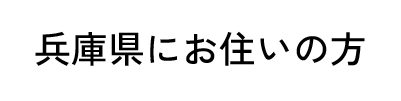 兵庫県児童虐待防止相談窓口